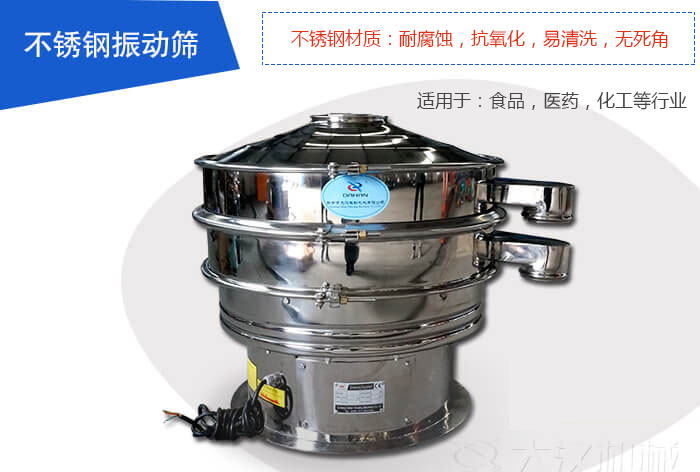 不銹鋼振動篩是由：不銹鋼材質(zhì)+碳鋼材質(zhì)制成其中，物料能夠接觸到的部分采用的為不銹鋼材質(zhì)，底座采用的為碳鋼材質(zhì)優(yōu)勢：避免物料因材質(zhì)生銹而污染，其次也減少了產(chǎn)品的成本。