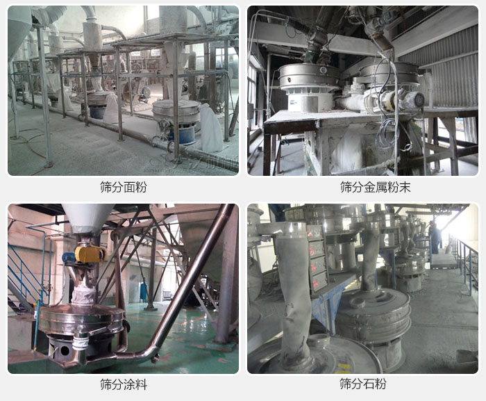 不銹鋼振動篩面粉，金屬粉末，涂料，石粉篩分現(xiàn)場。