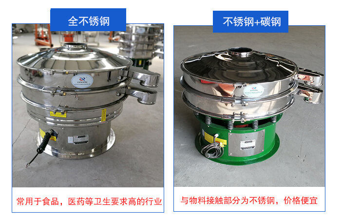 雙層不銹鋼振動篩展示：全不銹鋼材質(zhì)常用于食品，醫(yī)藥等衛(wèi)生要求比較高的行業(yè)；不銹鋼+碳鋼材質(zhì)：與物料接觸面為不銹鋼，價格便宜